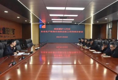 高阳煤矿召开2023年12月份安全生产标准化动态达标归纳分析会