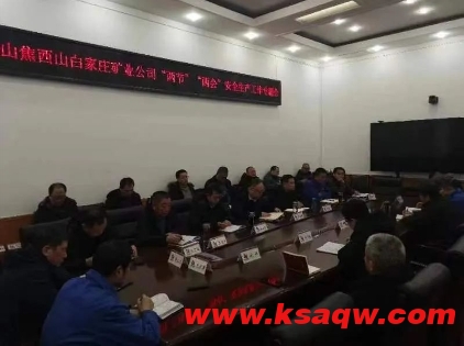 白家庄矿业公司召开“两节”“两会”安全生产工作专题会