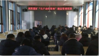 高阳煤矿积极开展精益管理培训