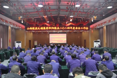华阳煤业召开2024年安全工作会