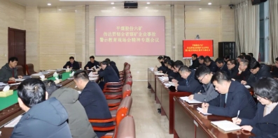 我矿迅速传达全省煤矿企业事故警示教育现场会精神