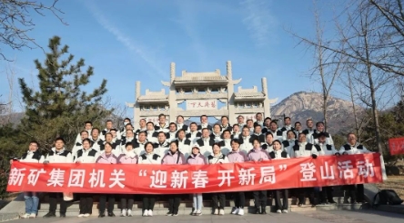 山东能源新汶矿业集团公司机关工会开展“迎新春 开新局”登山活动