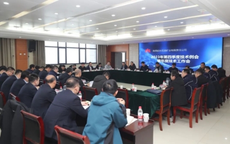 延长矿业公司召开2023年第四季度技术例会暨年度技术工作会