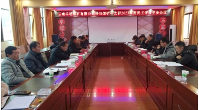 得马煤矿一支部召开2023年度民主评议党员会议