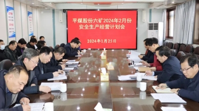 平煤股份六矿召开二月份安全生产经营计划会