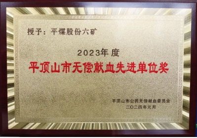我矿荣获2023年度“平顶山市无偿献血先进单位”荣誉称号