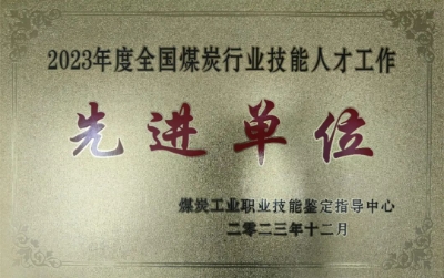 喜报！金桥煤矿荣获2023年度全国煤炭行业技能人才工作先进单位荣誉称号