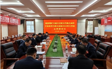 新安煤矿召开三届三次职工代表和工会会员代表大会暨2024年工作会议主席团会议