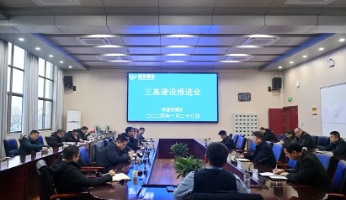 钱营孜矿召开“三基”建设推进会