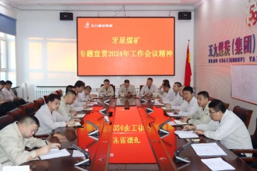 各单位传达贯彻五九煤炭集团公司2024年工作会议精神