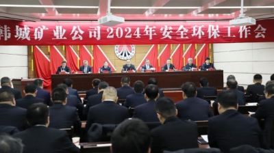 韩城矿业公司召开2024年安全环保工作会