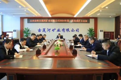 古莲河矿业有限公司召开2024年第一次党委扩大会议暨安全生产工作会议