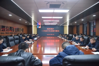 高阳煤矿召开一月份行为治理专题会议