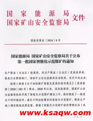 不连沟公司荣获首批智能化示范煤矿