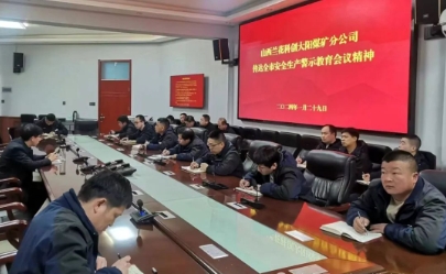 大阳煤矿传达全市煤矿安全生产警示教育会议精神