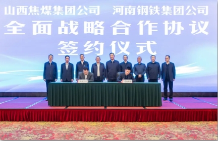 山西焦煤集团与河南钢铁集团签署全面战略合作协议