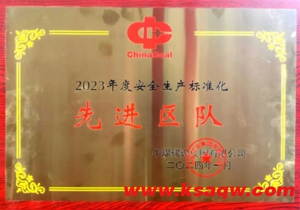 山不拉煤矿通风区喜获建设集团“安全生产标准化先进区队”荣誉