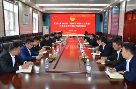 红会一矿分公司举办大学生及青年职工代表座谈会