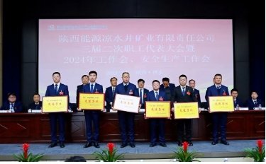 凉水井矿业公司召开三届二次职工代表大会暨2024年工作会、安全生产工作会