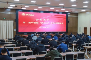 常村煤矿举行第二批6S管理“达标点”命名授牌仪式