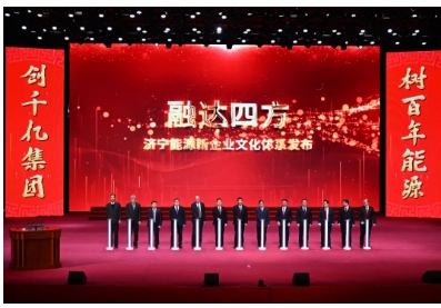 重磅！济宁能源“融达四方”企业文化体系正式发布
