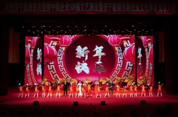 济宁能源首次登榜中国企业500强文艺演出精彩纷呈