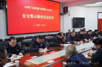 大阳煤矿召开节前安全生产警示教育会议