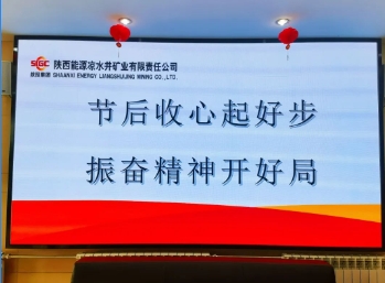 凉水井煤矿节后收心起好步 振奋精神开好局