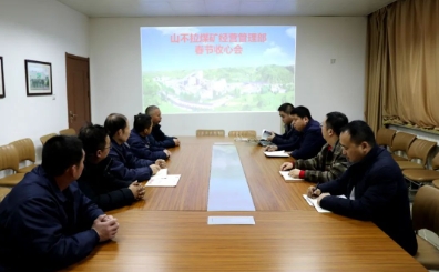 山不拉煤矿收心聚力鼓干劲 开启龙年新征程