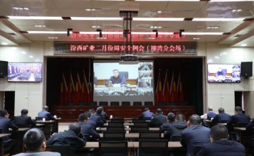 汾西矿业召开二月份周安全例会 柳湾煤矿在分会场参加