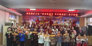 高阳煤矿龙年新春活动丰富多彩
