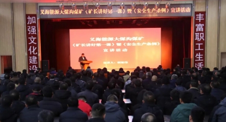 大煤沟煤矿：讲好安全第一课 拧紧复工安全阀