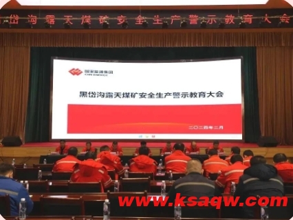 黑岱沟露天煤矿召开安全生产警示教育大会