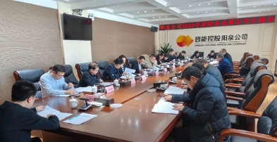 阳泉公司召开2023年度财务决算汇审会议