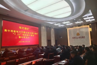 常村煤矿集中观看学习内蒙古新井露天煤矿“2