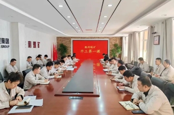 五九煤炭集团上好“开工第一课” 敲响复产“安全钟”