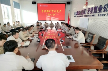 牙星煤矿召开节后复工“收心会”