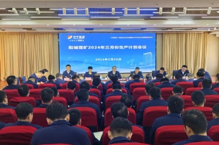 阳城煤矿召开三月份生产计划会