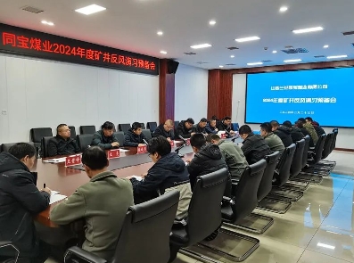 兰花同宝煤业公司2024年度矿井反风演习圆满完成