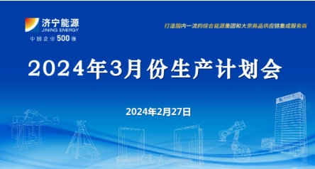 安居煤矿召开3月份生产计划会