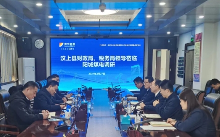 汶上县财政局、税务局到阳城煤电调研指导工作