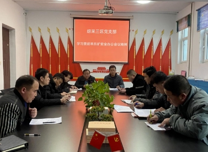 峰峰集团羊东矿综采三区：聚焦关键环节 把好安全关口