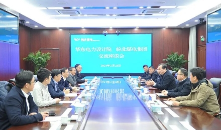 皖北煤电集团公司与华东电力设计院举行工作座谈