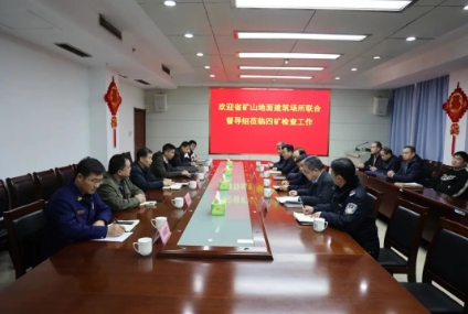 省矿山地面建筑场所联合督导组莅临四矿检查指导工作
