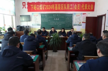我是代表我光荣——下峪口矿2024年基层区队职工（会员）代表大会胜利召开