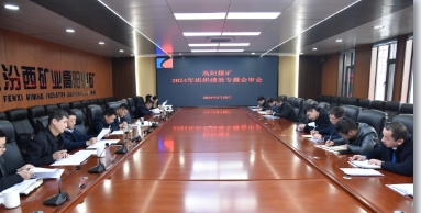 高阳煤矿组织召开2024年组织绩效专题会审会