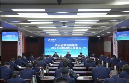济宁能源组织召开2024年度纪检工作会议