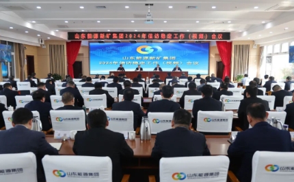 山东能源新汶矿业集团公司召开信访稳定工作会议