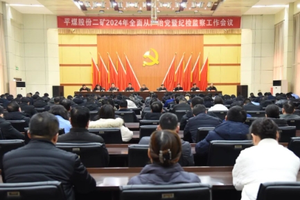 我矿召开2024年全面从严治党暨纪检监察工作会