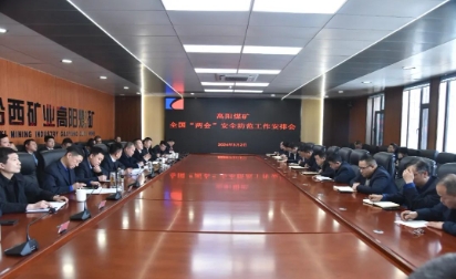 高阳煤矿：多措并举保障全国“两会”期间安全生产